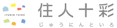 住人十彩